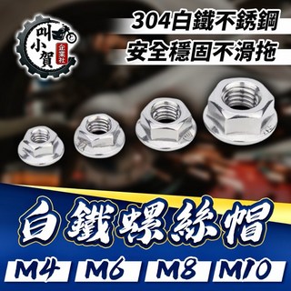叫小賀 白鐵304螺帽 M4 M6 M8 M10螺母 白鐵螺絲帽, 1個, M4（牙數P0.7）