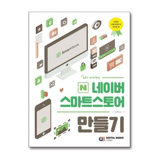 제이북스 네이버 스마트스토어 만들기 - 누구나 따라하는, 단품, 단품