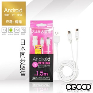 【A-GOOD】Micro USB 二合一充電傳輸線 (1.5米 2.4A), 1個, 1.5m