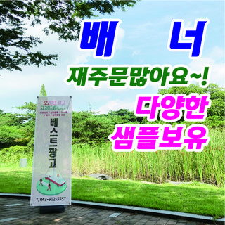 베스트광고 패트배너 메쉬배너 제작, 실내배너 거치대(출력물없음), 1개
