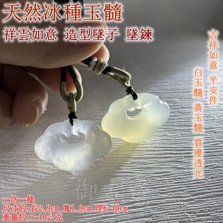 御古齋 精選天然冰種玉髓祥雲如意造型墜子綁繩墜鍊 吉祥如意平安 白玉髓黃玉髓透光