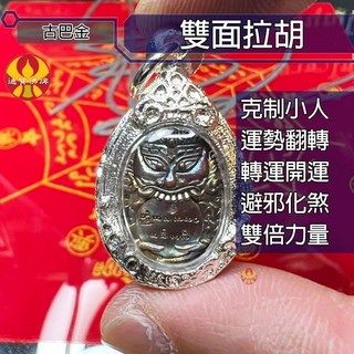 通寶佛牌 泰國聖物 雙面拉胡 古巴金 招財 事業 轉運 避邪 擋煞 防小人 化太歲 快速出貨, 1個