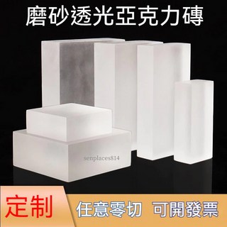 可開發票 定制 磨砂亞克力磚 磨砂亞克力板 層板亞克力磚 加工墊塊 底座 透光板, 1個, 100mm*150mm*15mm