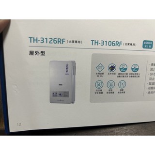 莊頭北 TH3106RF 公寓專用熱水器 (五年保固), 3106 10公升 液化, 100個, R51085