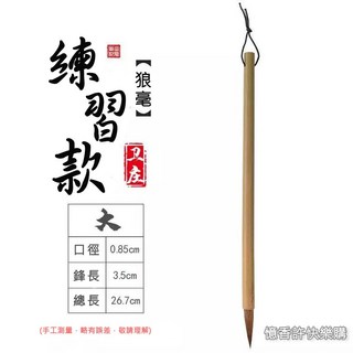 憶香許快樂購 狼毫 羊毫 兼毫 白雲 毛筆套裝 初學者 練習 毛筆 文房四寶 小楷毛筆 中楷 大楷, 1個, 練習款大號狼毫