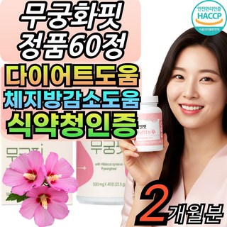 Best 무궁 무궁화 핏 대용량 식약처인증 무궁 핏 정 간편섭취 haccp인증 1일2정, 2세트, 60회분