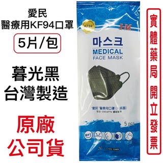 I-M 愛民醫療用KF94口罩 5入 暮光黑 KF94 口罩 台灣製造 黑色, 1個