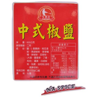 全壘打調味專家 中式椒鹽600g, 600g, 1個