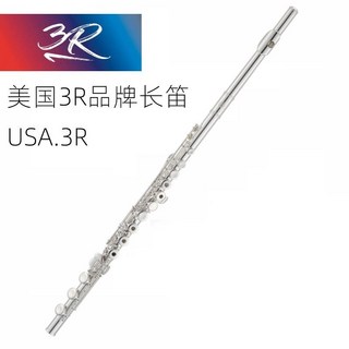 美國3R聯名款標準型長笛 C調16/17孔開閉兩用 初學入門專業樂器, 1個, 17開閉兩用長笛/B尾