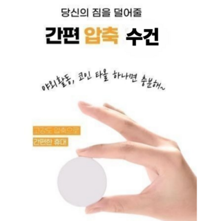 휴대용 코인 수건 여행 캠핑 30 수영장용 압축 수건 개별포장 위생수건 화이트, 1개, 휴대용 수건  10p