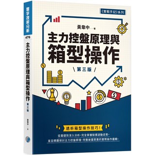 魔法書店 主力控盤原理與箱型操作(第三版) 黃韋中著 實戰手記系列, 寰宇出版股份有限公司, 黃韋中