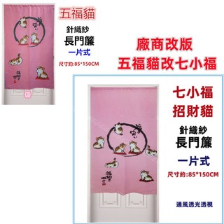 佳冠 日式五福貓七小福招財貓門簾 一片式針織紗長門簾 適用於風水簾、壁簾及櫃簾 尺寸約85*150公分, 粉色, 粉色