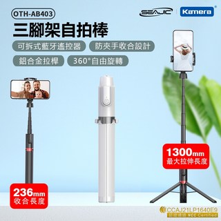 SEAJIC 三腳架自拍棒 (OTH-AB403) 自拍棒 自拍桿 手機架 藍牙 自拍腳架 自拍神器 直播 腳架 加固, 白銀, 1個
