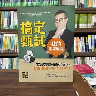 高點出版 搞定甄試(何明城) 2022年7月