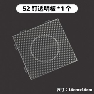 白色拼豆底板 耐高溫模板 2.6mm 拼圖拼板 方圓板, 52釘透明拼豆板, 1個