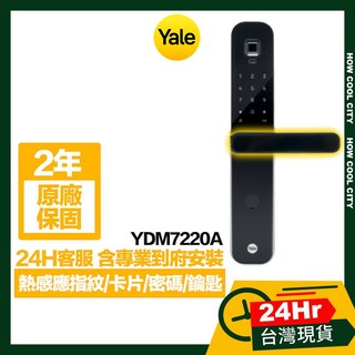 台灣24小時出貨 原廠保固2年 Yale耶魯 熱感應指紋/卡片/密碼/鑰匙智能電子鎖YDM7220A