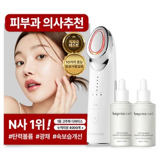 [피부과 의사추천][임상시험 완료] 5가지 기능 비프록셀 고주파마사지기 갈바닉 EMS 피부관리기 + 앰플 2개