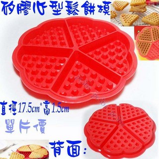 大牌 矽膠心型鬆餅模 可切五片 愛心/梅花造型 適用鬆餅機/蛋糕機 愛心巧克力模, 1個