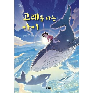 NSB9791157412204 새책-스테이책터 [고래를 타는 아이] --햇살 어린이 71-현북스-안덕자 지음 이영환 그림-국내창작동화-20201020, 고래를 타는 아이