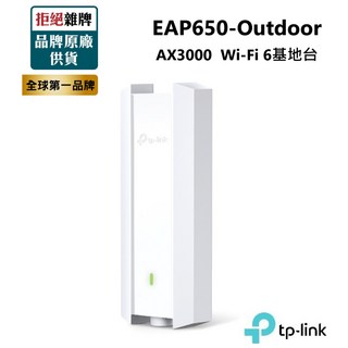 TP-LINK EAP650-Outdoor AX3000 戶外型 雙頻Wi-Fi 6基地台 Omada PoE供電, 1個