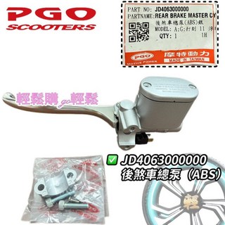 PGO 原廠 主缸 油缸Spring 春天 煞車主缸 煞車油缸, 1個, 後主缸