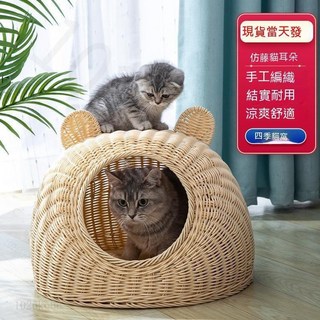 編織貓窩 仿藤貓窩 可水洗別墅 半封閉式四季通用夏季藤編透氣狗狗窩 貓狗窩 外出居家兩用寵物窩 藤編窩, 1個, 米色單獨仿藤貓窩,中號（45*45）