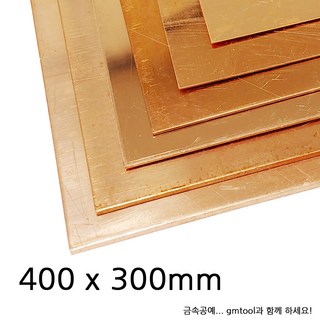 적동판/구리판 (400x300mm) (1.0~1.5T), 400x300mm (1.5T)