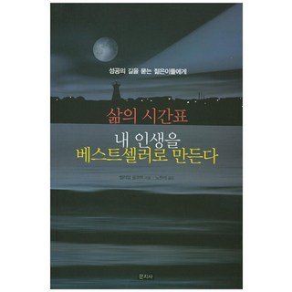 獻給探尋成功之路的年輕人 人生時間表 讓我的人生變成暢銷書, 文知社, 威廉·奧爾科特 著