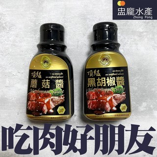 盅龐水產 頂級蘑菇醬 頂級黑胡椒醬, 1個, 黑胡椒醬