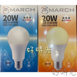 好時光 MARCH LED 20W E27 燈泡 球泡 電燈泡 LED燈泡 20瓦 白光 黃光, 1個, 3000K黃光, 3000K黃光