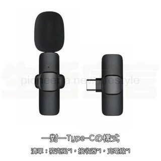 迷你無線麥克風 iPhone/Type-C手機適用 領夾式麥克風 錄音直播麥克風 桃園出貨, 【一拖一】 Type-c 接口
