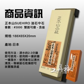 正本山SUEHIRO #3000 雙面研磨油石 188x65x20mm 日本製造, 1個, 有台座