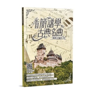 麥書文化 看簡譜學古典名曲 鋼琴教材 古典樂樂譜 簡譜學習