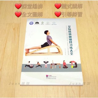 艾揚格瑜珈輔具練習大全／專業瑜珈書籍，圖文解說，提升身體覺知與控制
