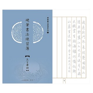 硬筆書法練習簿系列 五言律詩 硬筆字帖 練字帖 鋼筆字帖, 中華墨品
