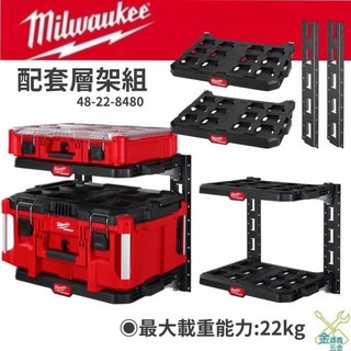 Milwaukee 美沃奇 48-22-8480 配套層架組 - 台灣原廠公司貨