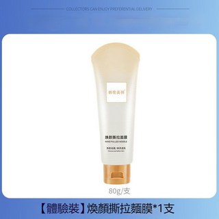 去粉刺撕拉面膜 黑頭貼 植物萃取 深層清潔 無刺痛 80g 通暢清潔毛孔草莓鼻 去角質 緊致毛孔 平衡水油L.F.S, 1個, 【體驗裝】撕拉面膜*1支