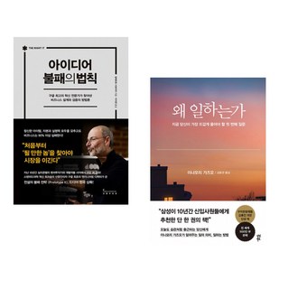 (알베르토 사보이아) 아이디어 불패의 법칙 + (이나모리 가즈오) 왜 일하는가 (전2권)