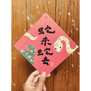 蛇來蛇去 2025 蛇年春聯斗方_也是明信片 新年裝飾 春節送禮 節慶用品, 1個, 春聯本人