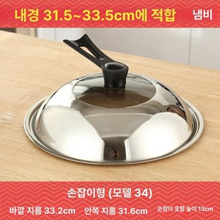 대형 냄비 뚜껑 프라이팬 커버 덮개 가정용 스테인리스, 1개, 12. 34cm / 스탠딩 손잡이