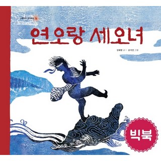 HyeonamJunior 延烏郎與細烏女(大開本)：