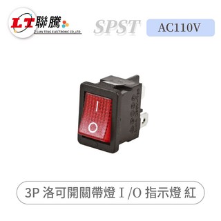 聯騰 SPST AC110V 3P 洛可開關帶燈 I/O 指示燈 紅, 2個