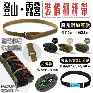 星攀戶外 登山露營裝備綑綁帶 - 40cm/80cm魔鬼氈露營打包帶 多功能可調整長度捆紮帶, 1個, 單買一組共２條/魔鬼氈款/2.5CM加寬,XL黑色(款式三/魔鬼氈)2條110cm