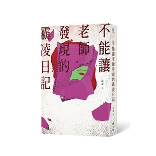 鏡文學 驚悚小說系列：被收購商遺忘的裝屍紀錄簿/霸凌日記/居家清潔指南/赦罪券 (崑崙作品), 不能讓老師發現的霸凌日記
