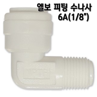 정수기피팅 수나사 6A 메일커넥터 부품, 1개, L피1/4x수1/8(N)