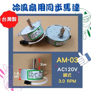 同步馬達 台灣製 60HZ 3RPM, AM-03 AC120V 鎖式 長軸, AM-03 AC120V 鎖式 長軸