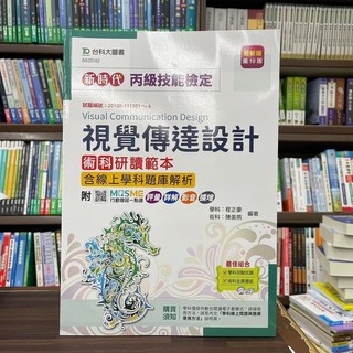 台科大出版 技能檢定 丙級視覺傳達設計術科研讀範本 (含線上學科題庫解析) 2023年7月10版