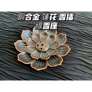 畫意坊 銅合金蓮花香插 線香座
