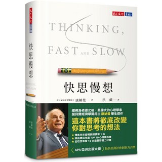 天下文化 快思慢想(2023年新版)