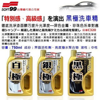 和霆車部品—日本SOFT99 驚艷光澤實感 黑極洗車精 C320 徹底清潔同時上腊呈現深沉艷麗色彩, 1個